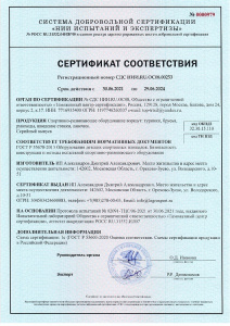 Сертификат соответствия