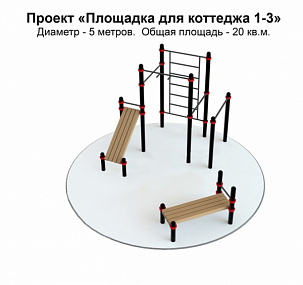 Проект "Воркаут площадка для коттеджа 1-3"