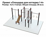 Проект "Воркаут площадка для коттеджа 1-4"