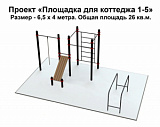 Проект "Воркаут площадка для коттеджа 1-5"