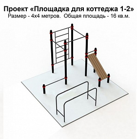 Проект "Воркаут площадка для коттеджа 1-2"