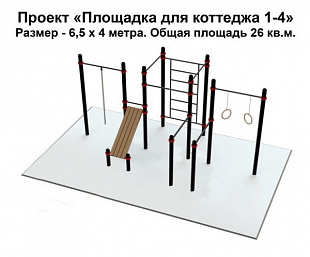 Проект "Воркаут площадка для коттеджа 1-4"